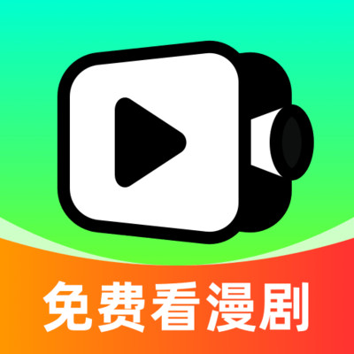 番柿免费漫剧app