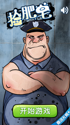 游戏 捡肥皂  安装到手机下载apk包 应用介绍 《捡