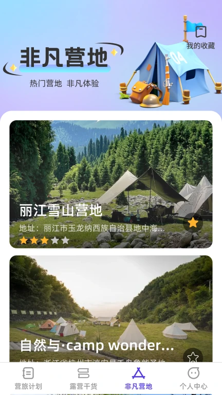 非凡营旅