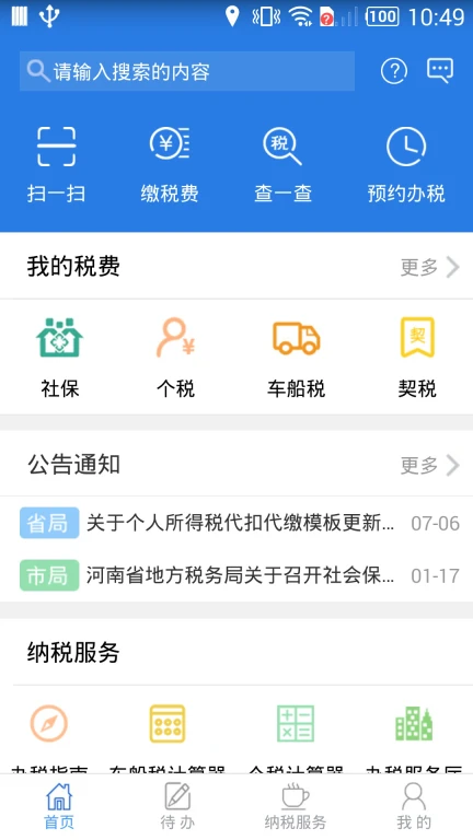 网上税务局