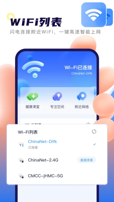 秒连WiFi助手