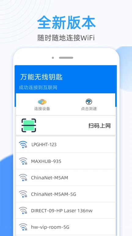 WiFi无线连接钥匙