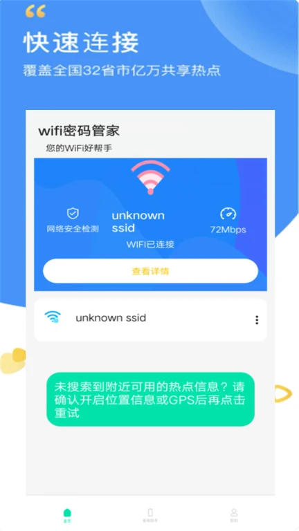 万能WiFi智能管家