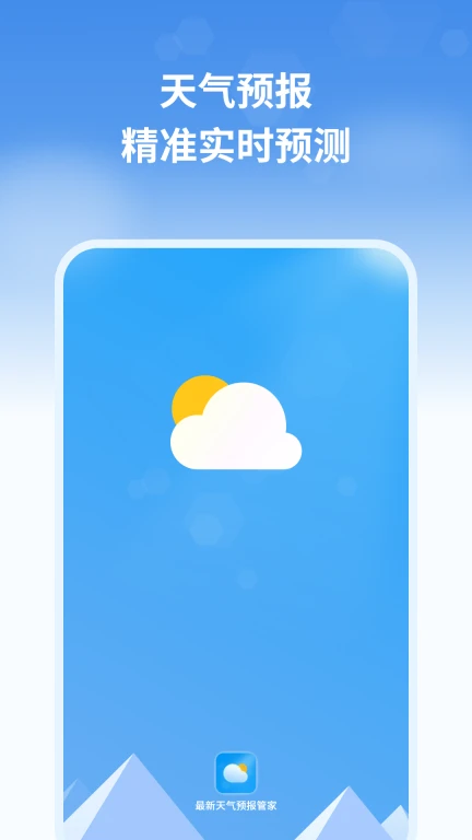 最新天气预报管家