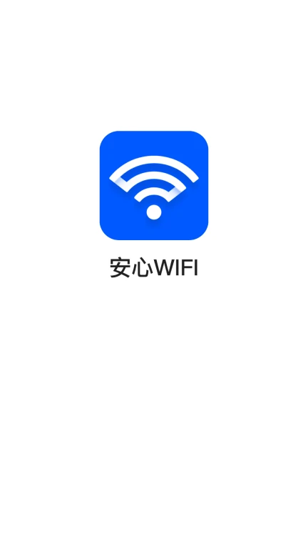 安心WiFi