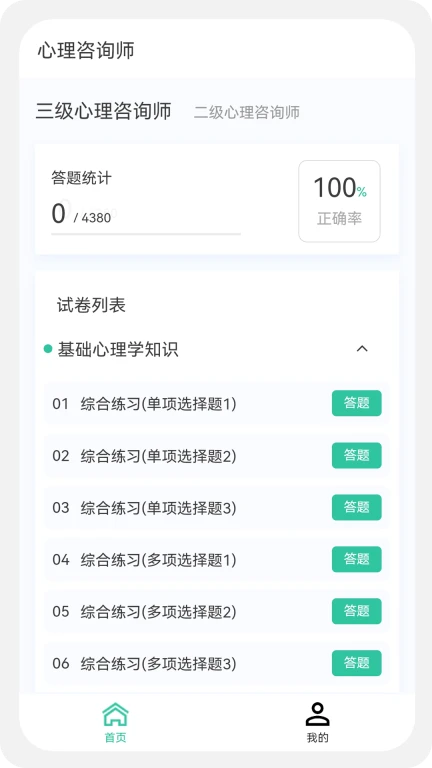 心理咨询师100题库