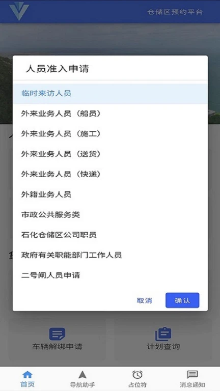 园区智能物流调度移动端应用软件