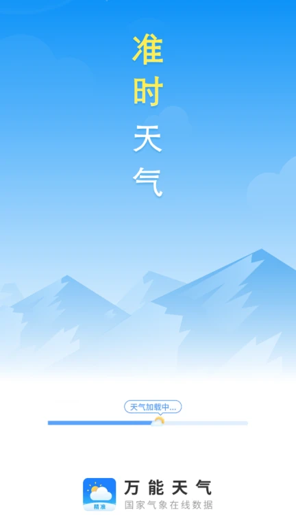 万能天气