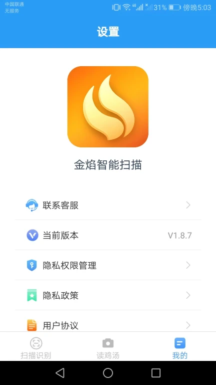 金焰智能扫描