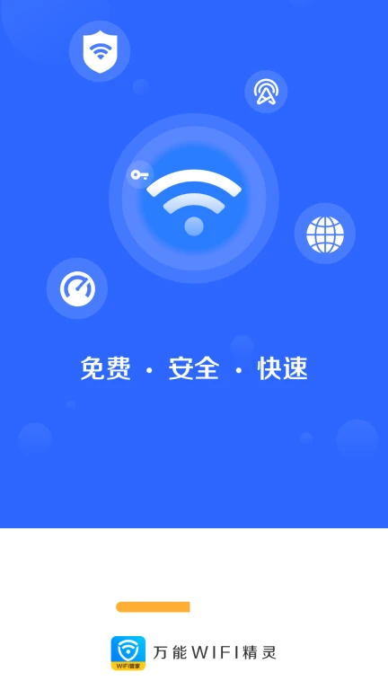 万能WiFi精灵