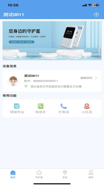 守护星APP