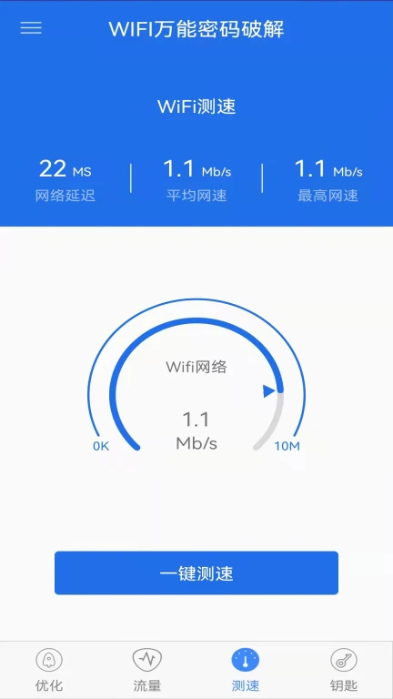 WIFI万能密码破解