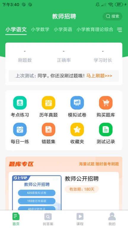 上学吧教师招聘题库