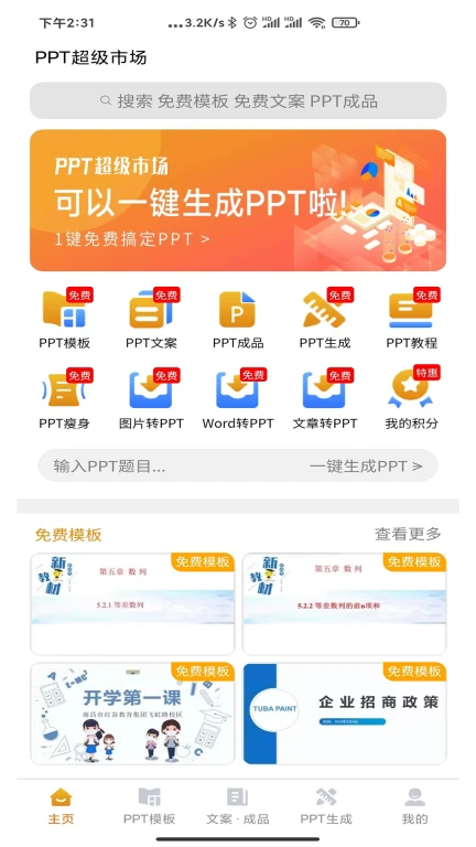 PPT超级市场客户端