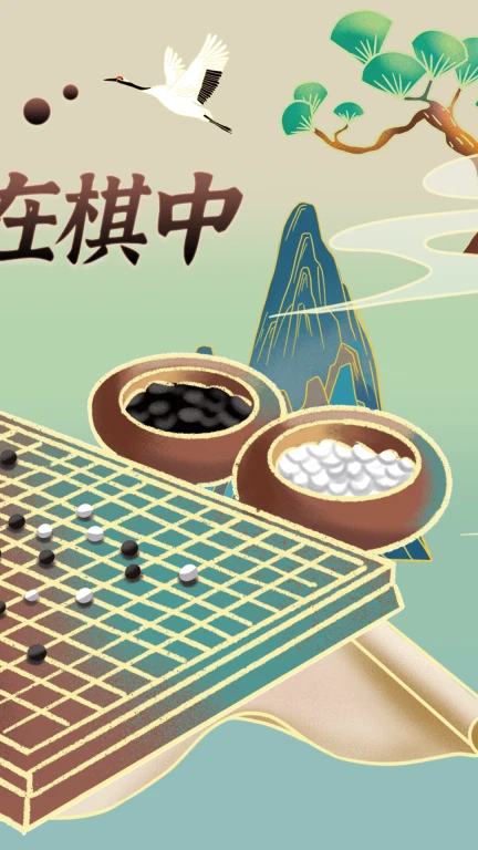 围棋轻松学