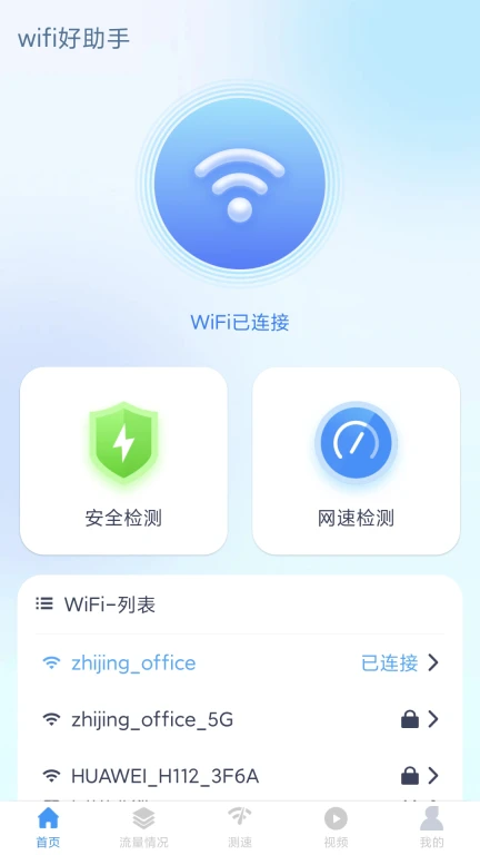 wifi好助手