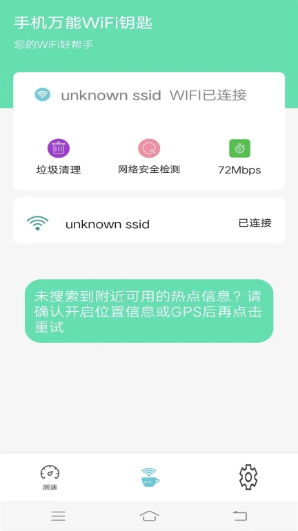 手机万能WiFi钥匙