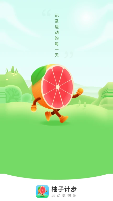 柚子计步