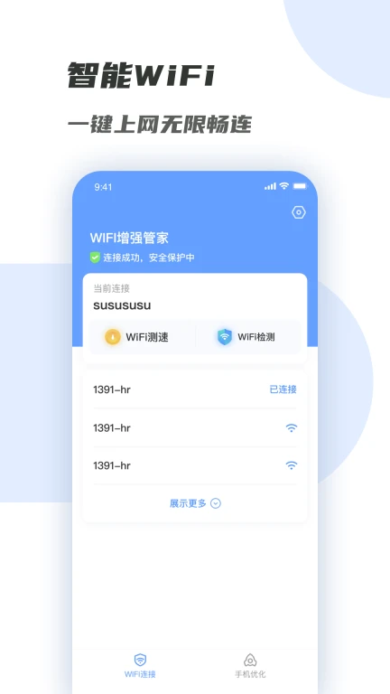 WiFi增强管家