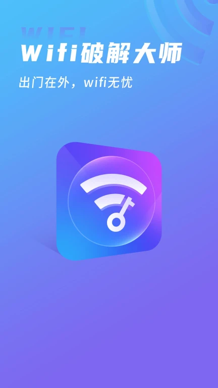 WIFI破解大师