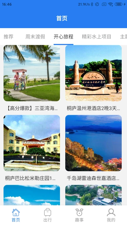 半阳岛旅游软件