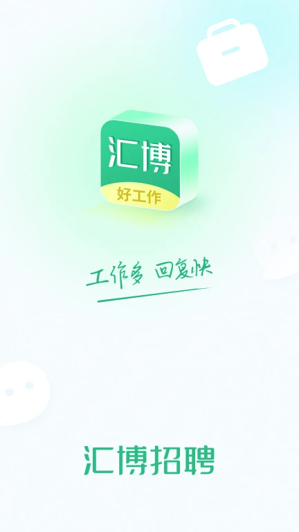 汇博招聘