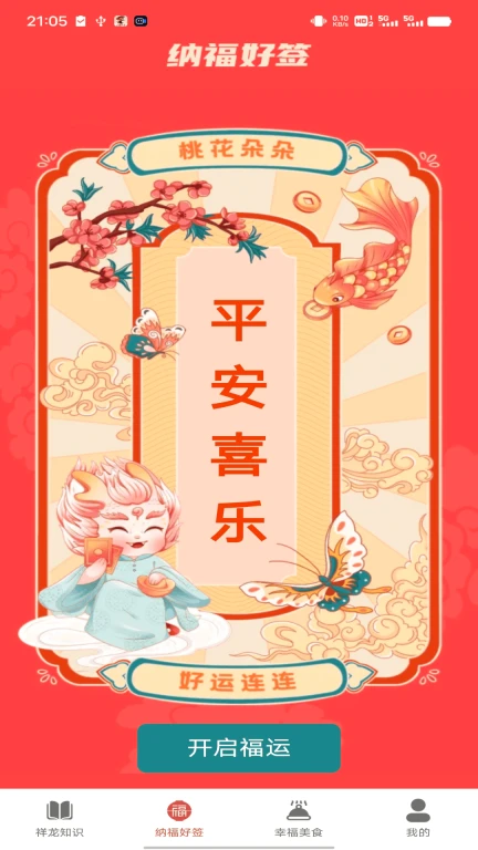 祥龙纳福