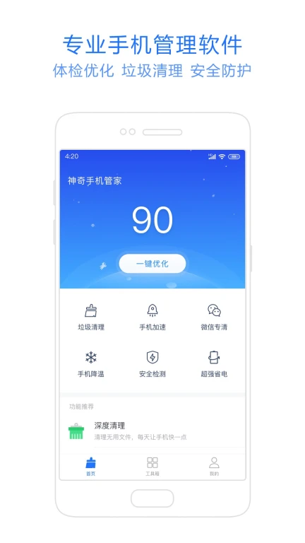 神奇手机管家