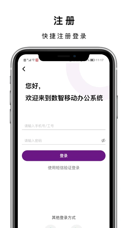 数智移动办公系统