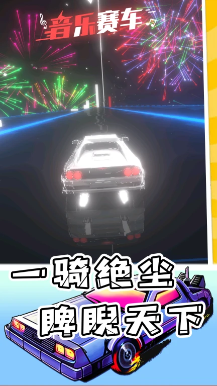 音乐赛车