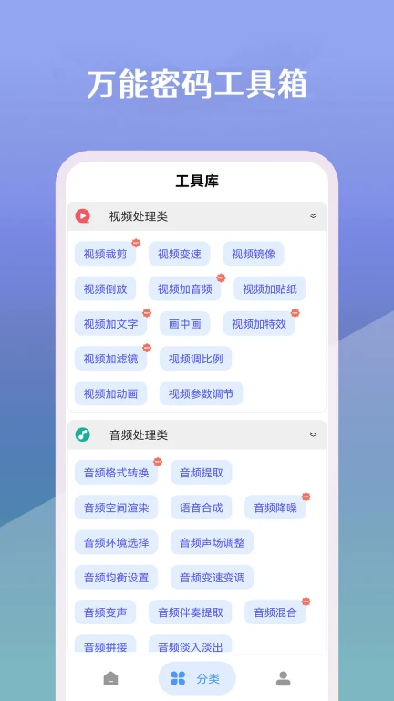 万能密码工具箱