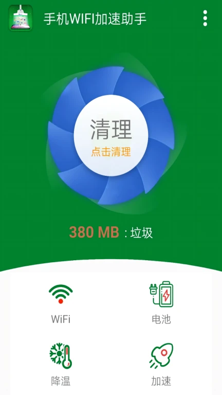 手机WIFI加速助手