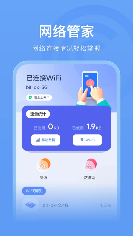 万能wifi管家助手