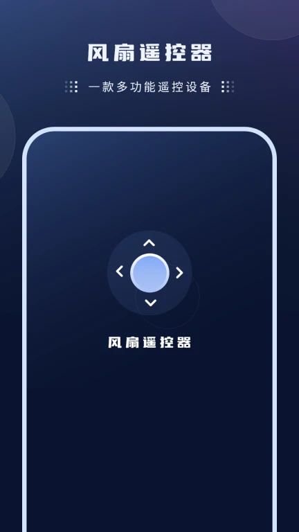 风扇遥控器