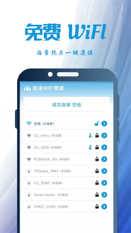 极速WIFI管家