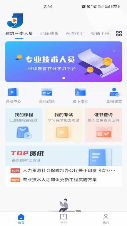 继教在线学习