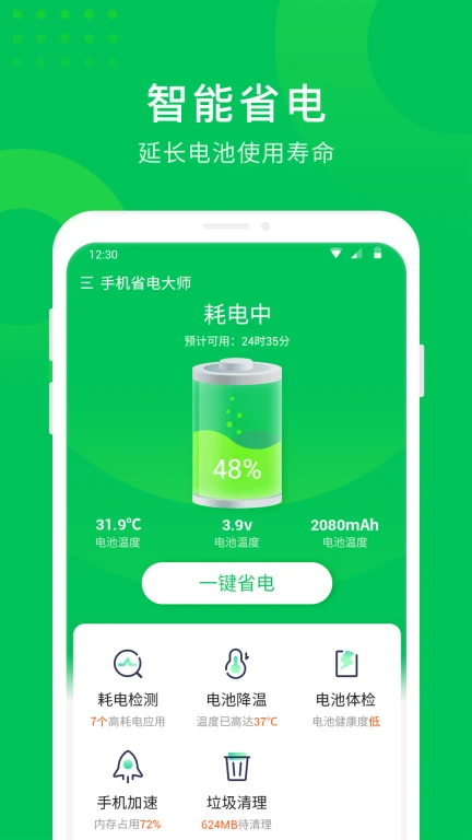手机省电大师
