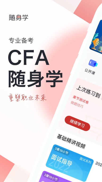 CFA随身学