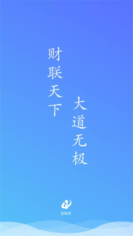 金税师