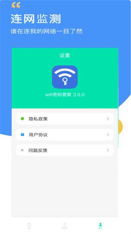 万能WiFi智能管家