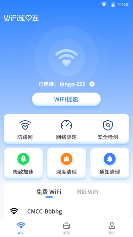 WiFi放心连