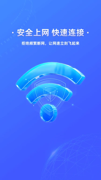 万能wifi闪电连