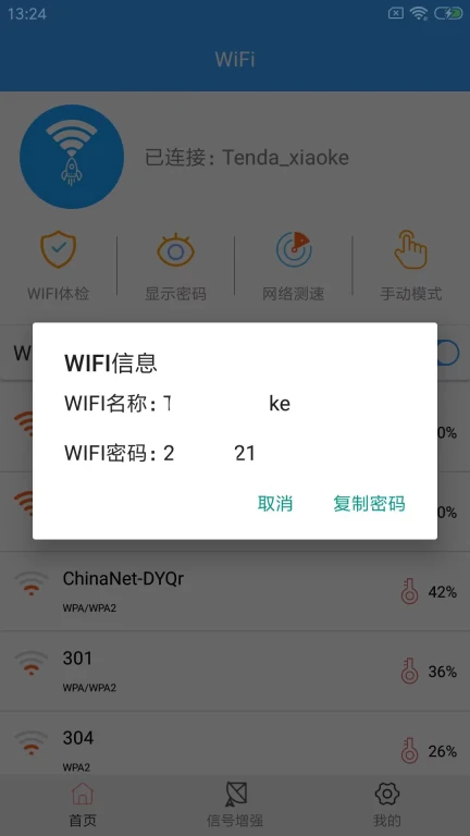 WiFi密钥查看