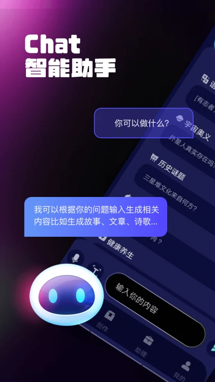 Chat人工智能助手