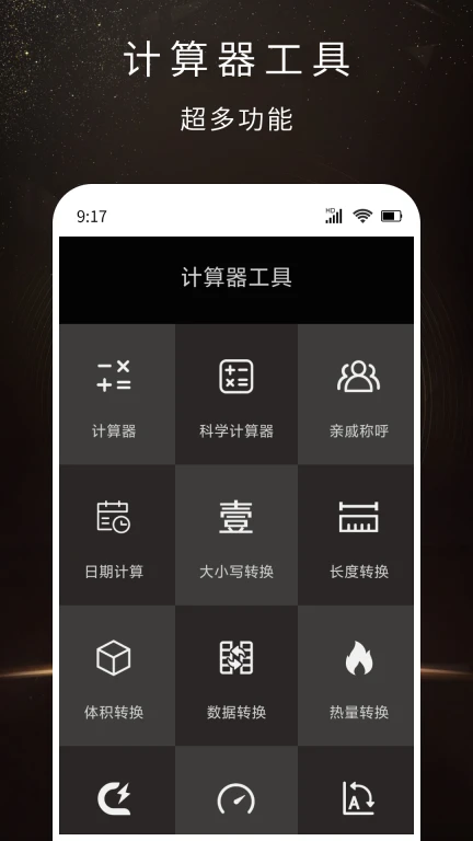 全功能计算器