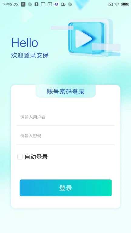 安保客户端APPV2.0