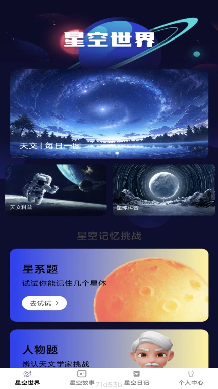 星空趣看