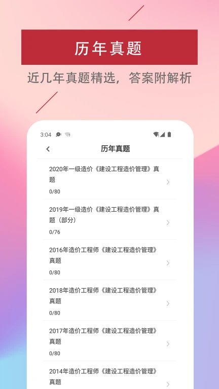 一级造价师题库软件