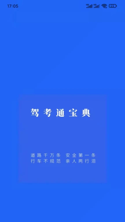 驾考通学车考试APP