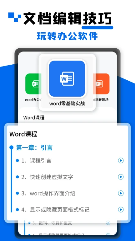 word文档办公软件大师课